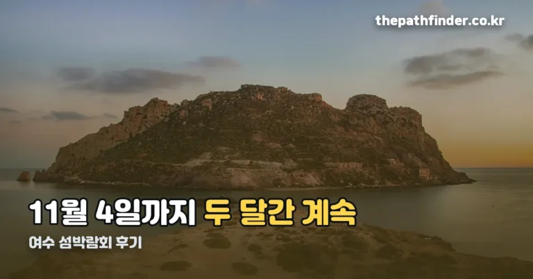 여수 섬박람회 후기 — 입장료부터 동선까지 다녀올 계획이라면