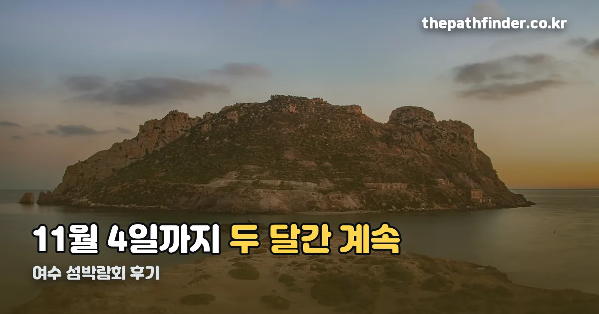 여수 섬박람회 후기 정리 썸네일