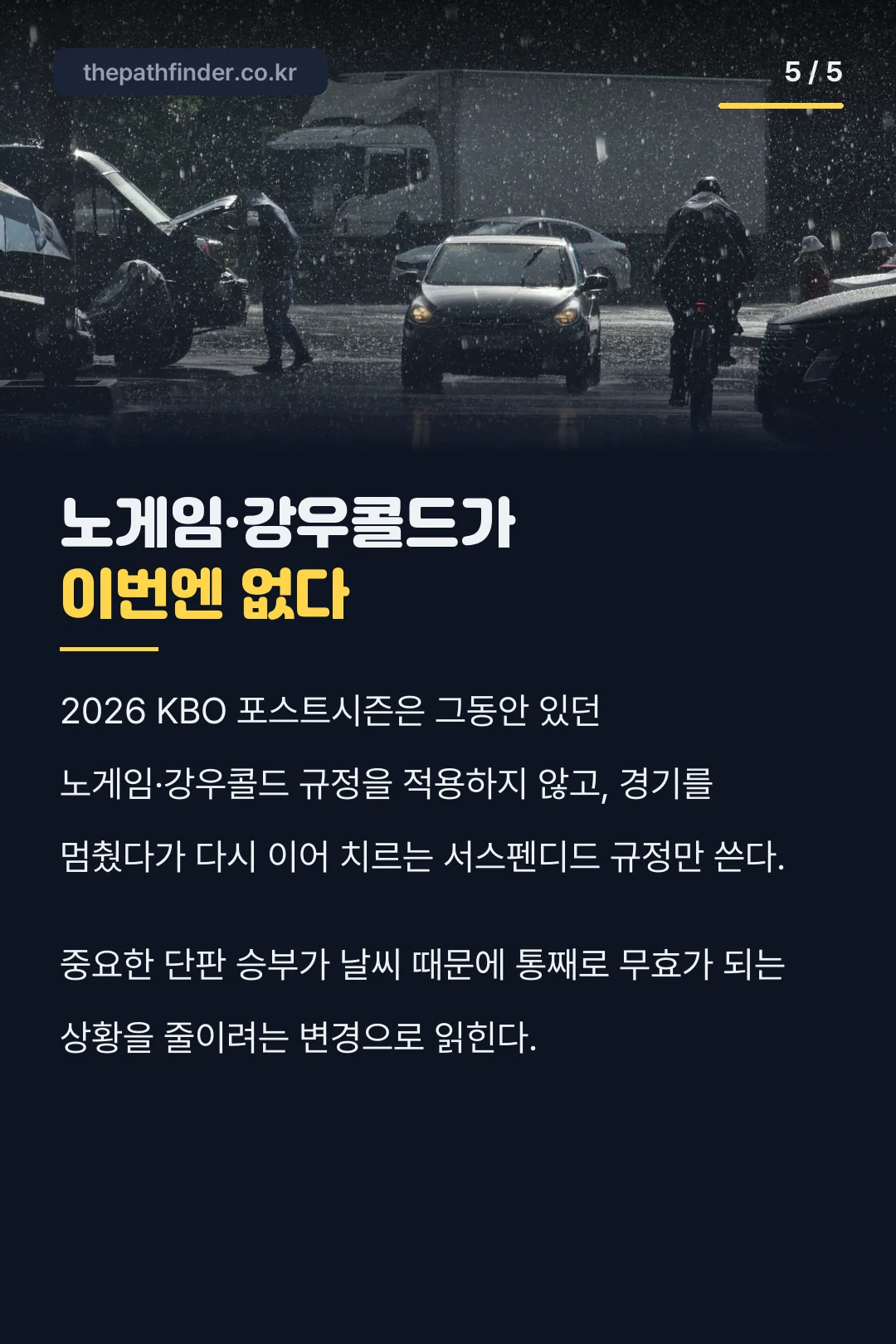 노게임·강우콜드가 이번엔 없다