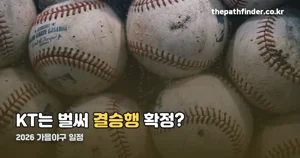 2026 가을야구 일정 — 10월 14일부터 11월 10일까지