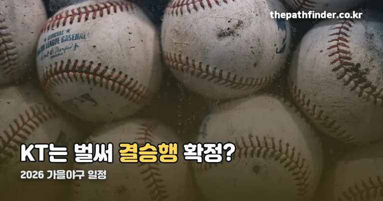 2026 가을야구 일정 정리 썸네일