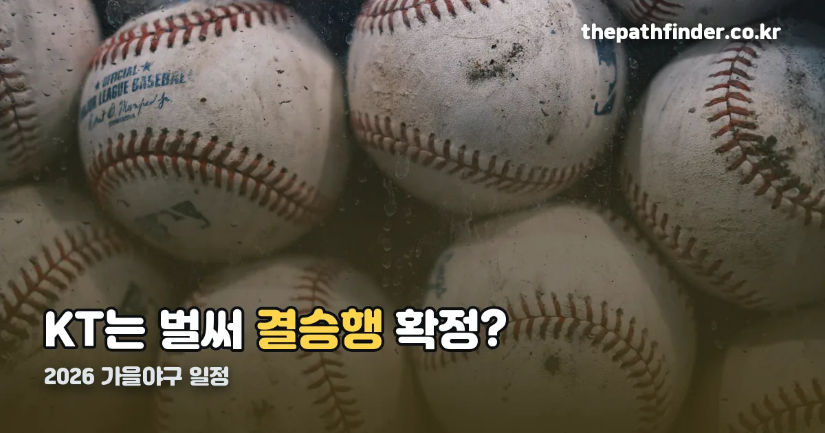 2026 가을야구 일정 정리 썸네일