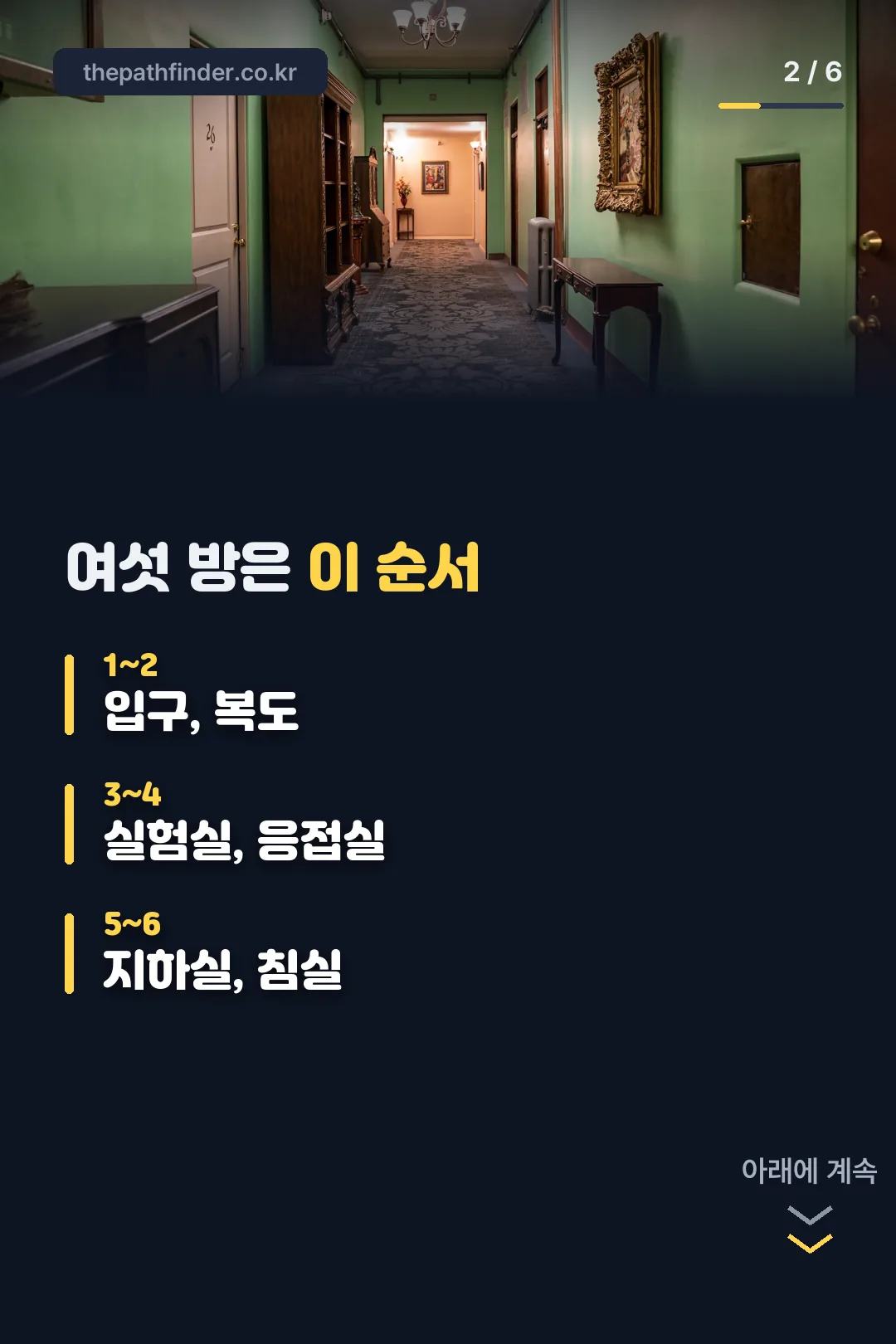 여섯 방 순서 한눈에