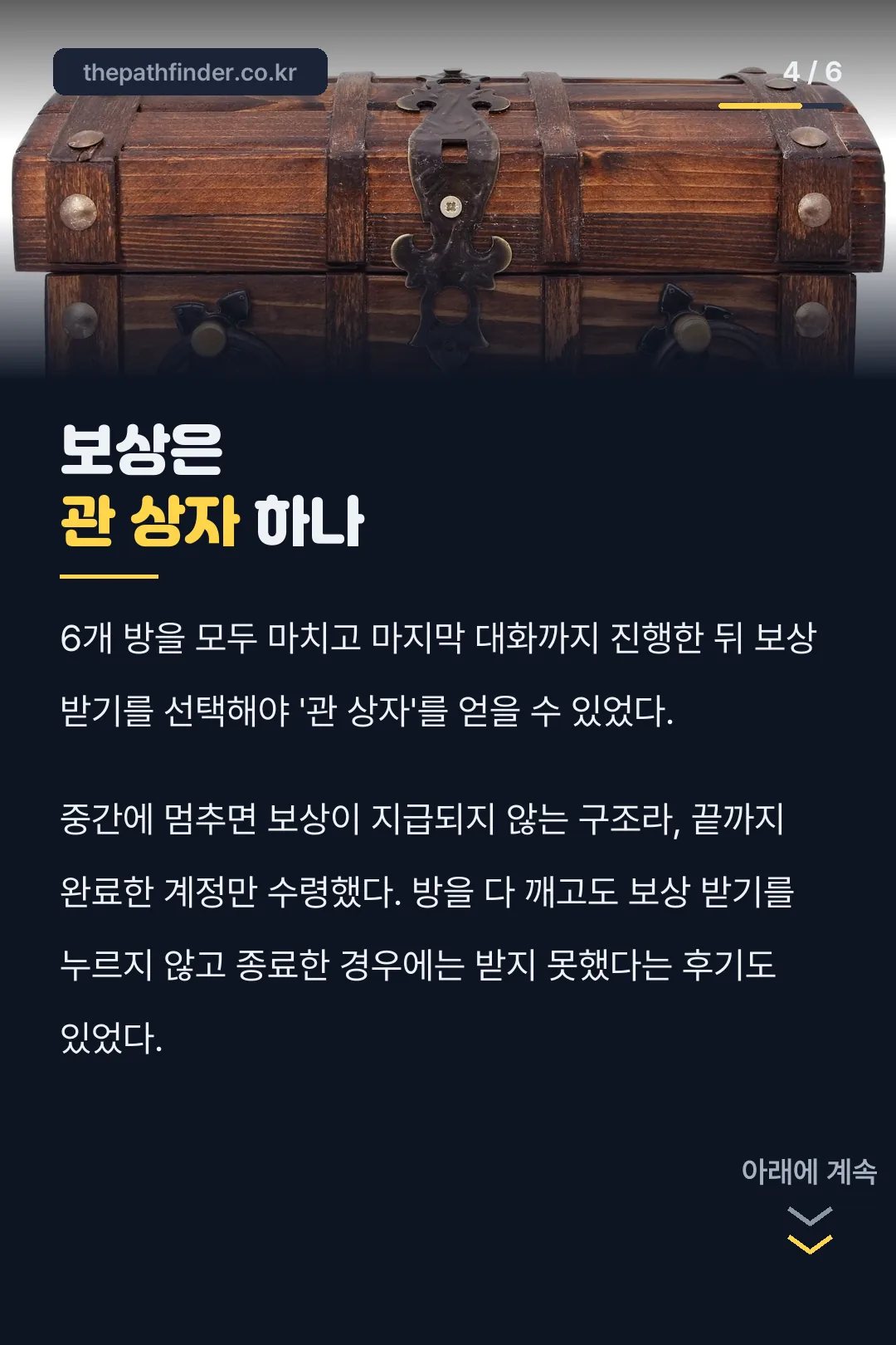 보상은 관 상자 하나