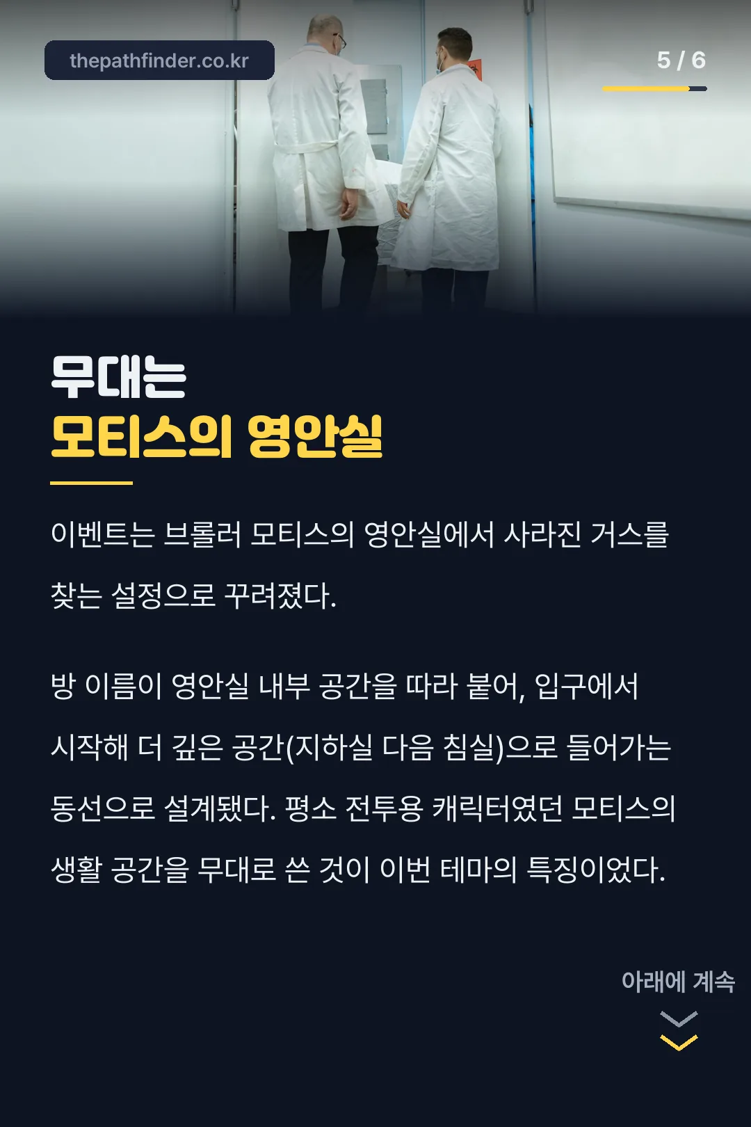 무대는 모티스의 영안실