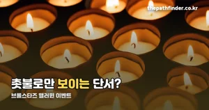 브롤스타즈 침실 — 찾아라 거스 마지막 방, 어떻게 깼나