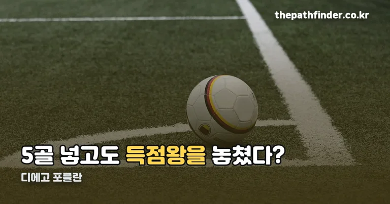 디에고 포를란 정리 썸네일