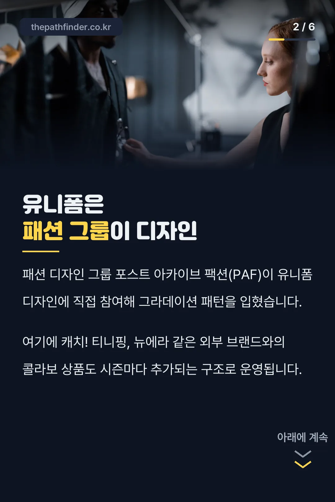 유니폼은 패션 그룹이 디자인