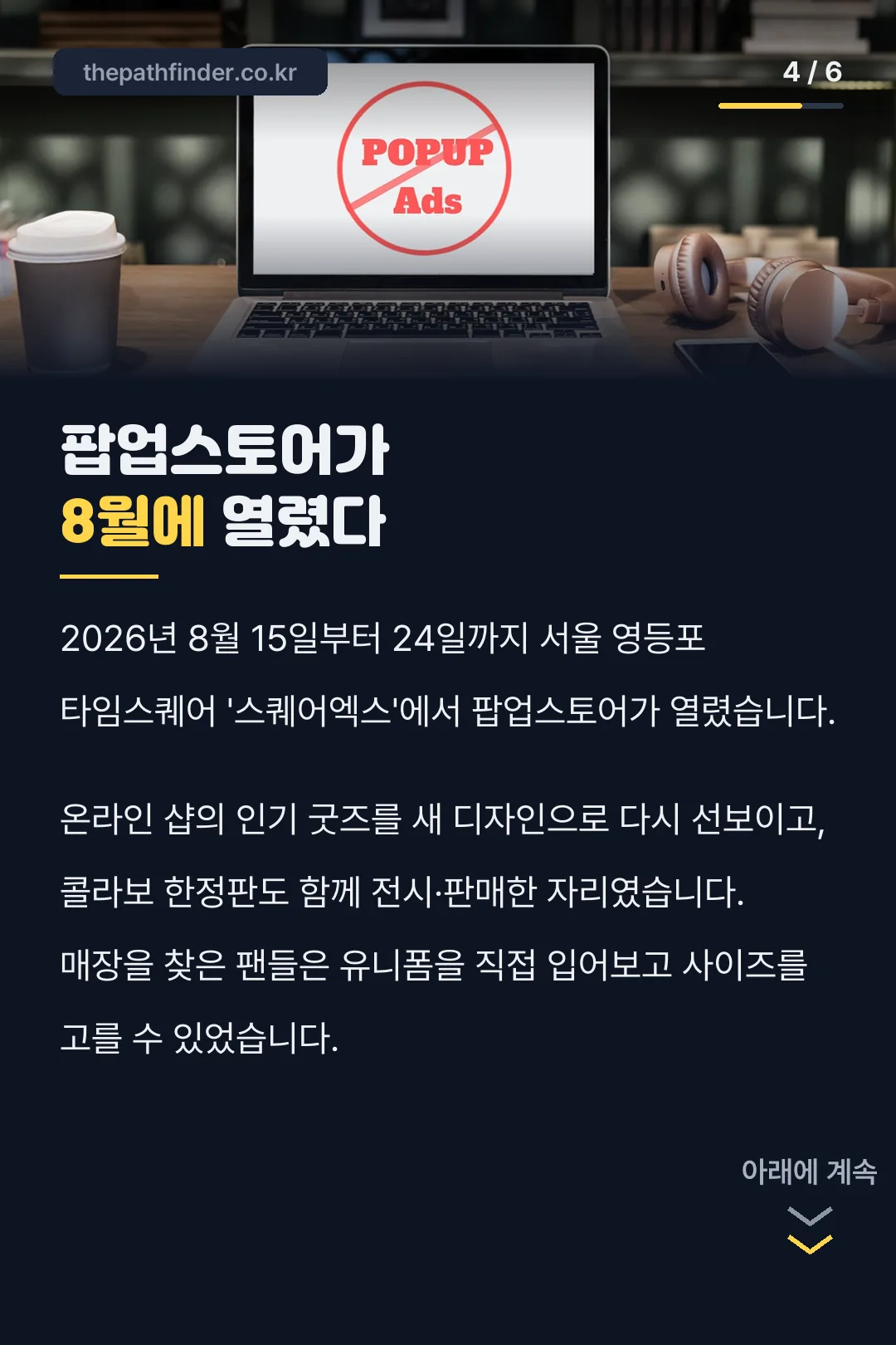 8월 팝업스토어 개최