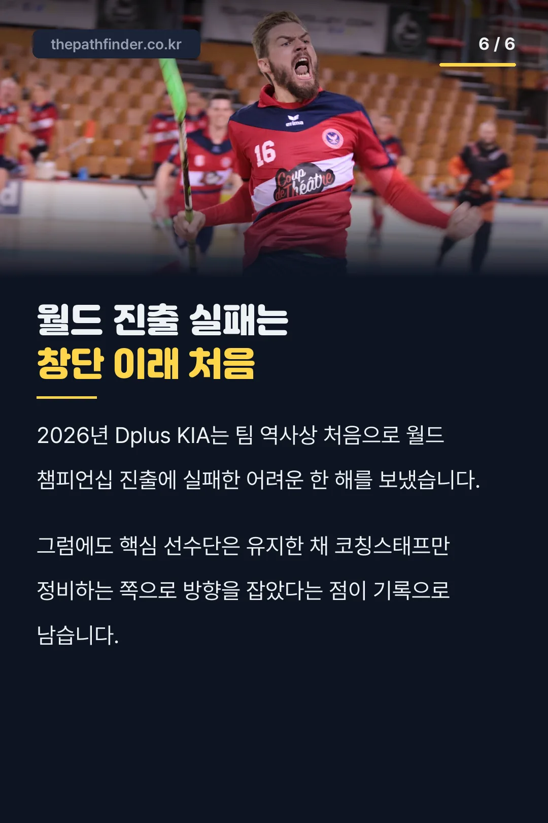 창단 이래 첫 월드 진출 실패