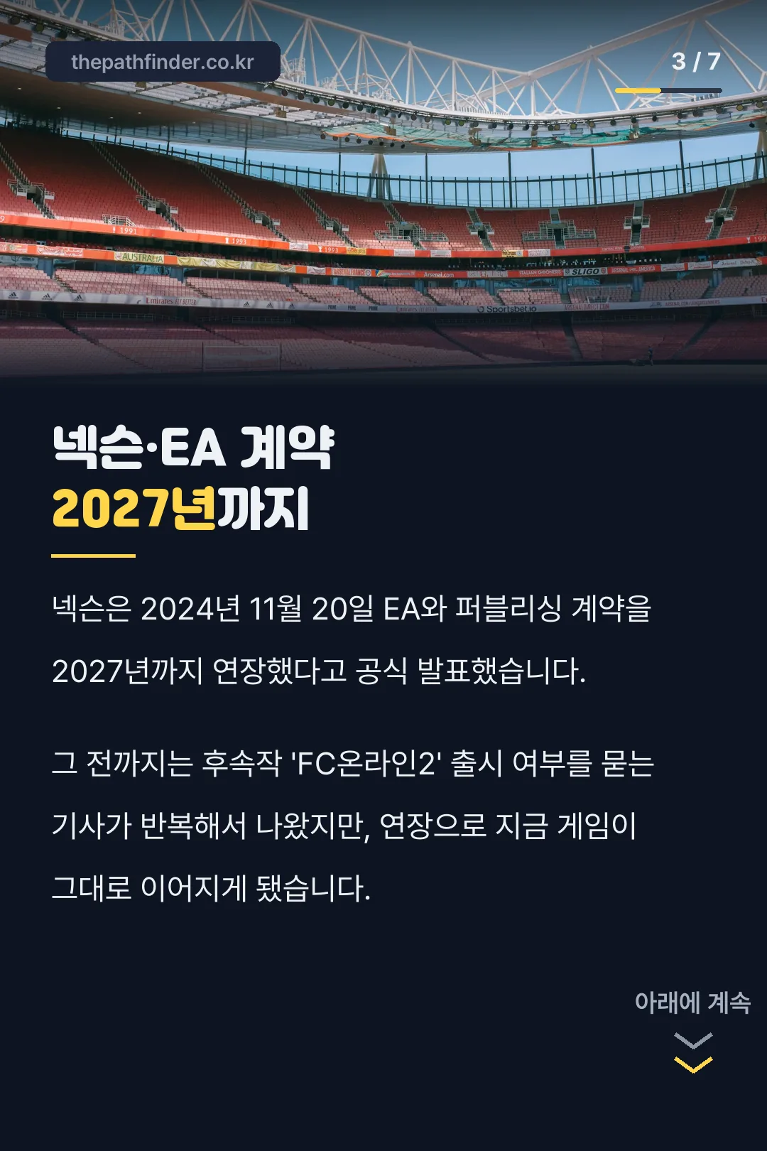 넥슨·EA 계약 2027년 연장