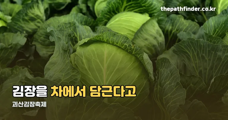 괴산김장축제 정리 썸네일