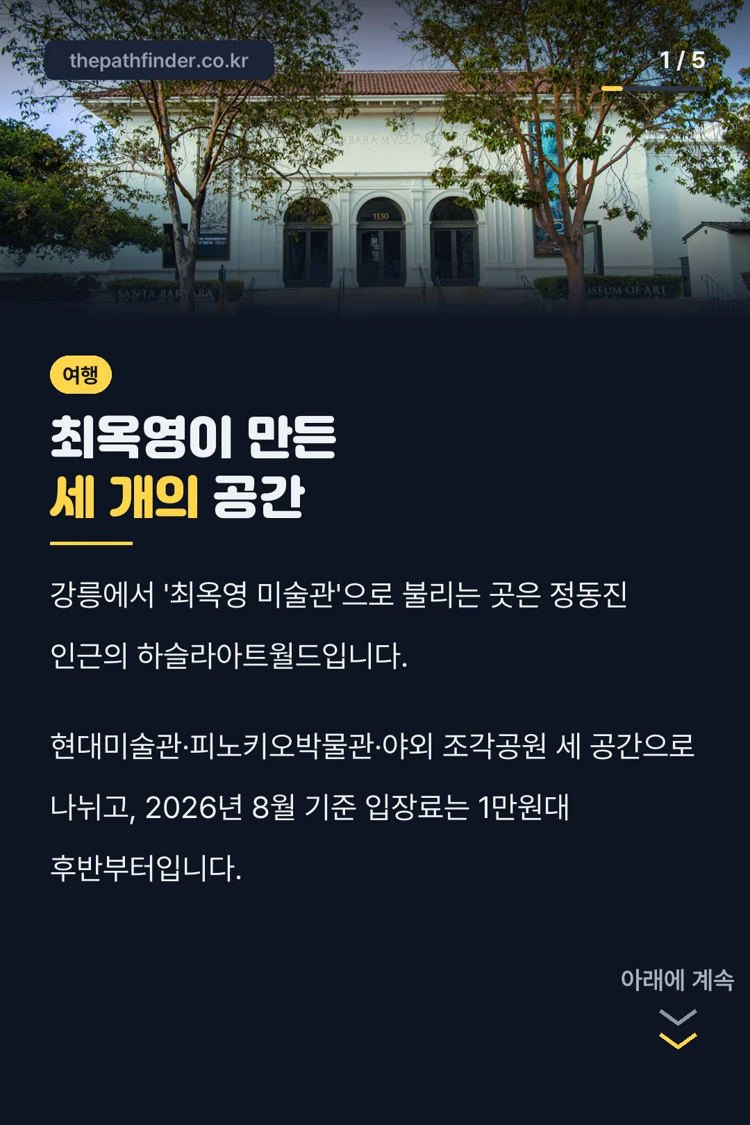 강릉 최옥영 미술관 정체