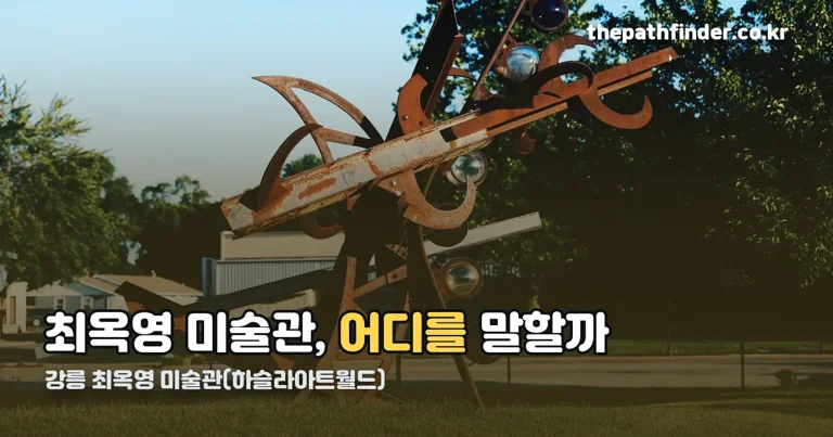 강릉 최옥영 미술관 정리 썸네일