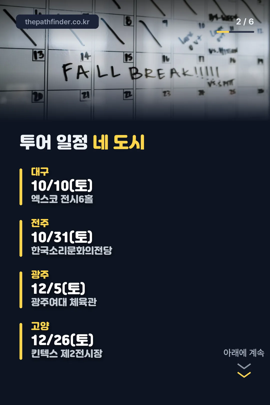 투어 네 도시 일정
