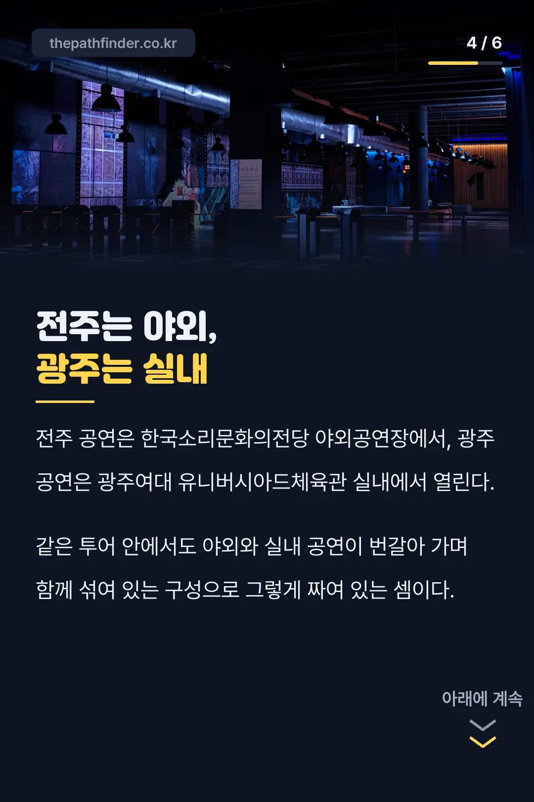 전주·광주 공연장 비교