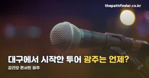 김건모 콘서트 광주 — 12월 5일 광주여대, 35주년 투어 네 번째 도시