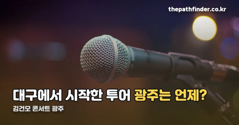 김건모 콘서트 광주 — 12월 5일 광주여대, 35주년 투어 네 번째 도시