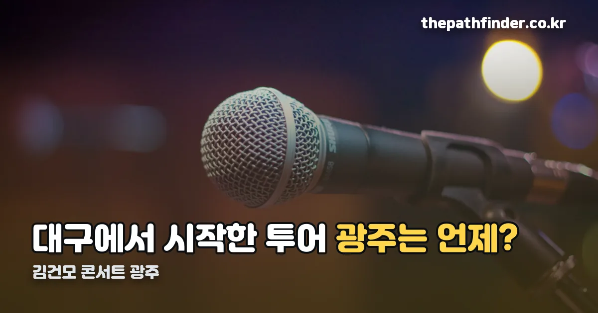 김건모 콘서트 광주 정리 썸네일
