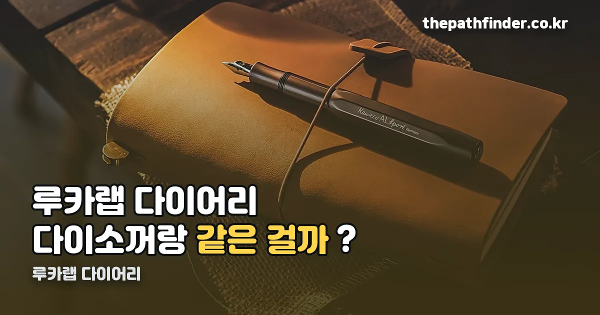 루카랩 다이어리 정리 썸네일