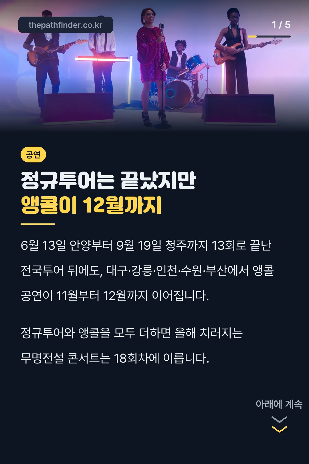 정규투어와 앵콜 일정 요약