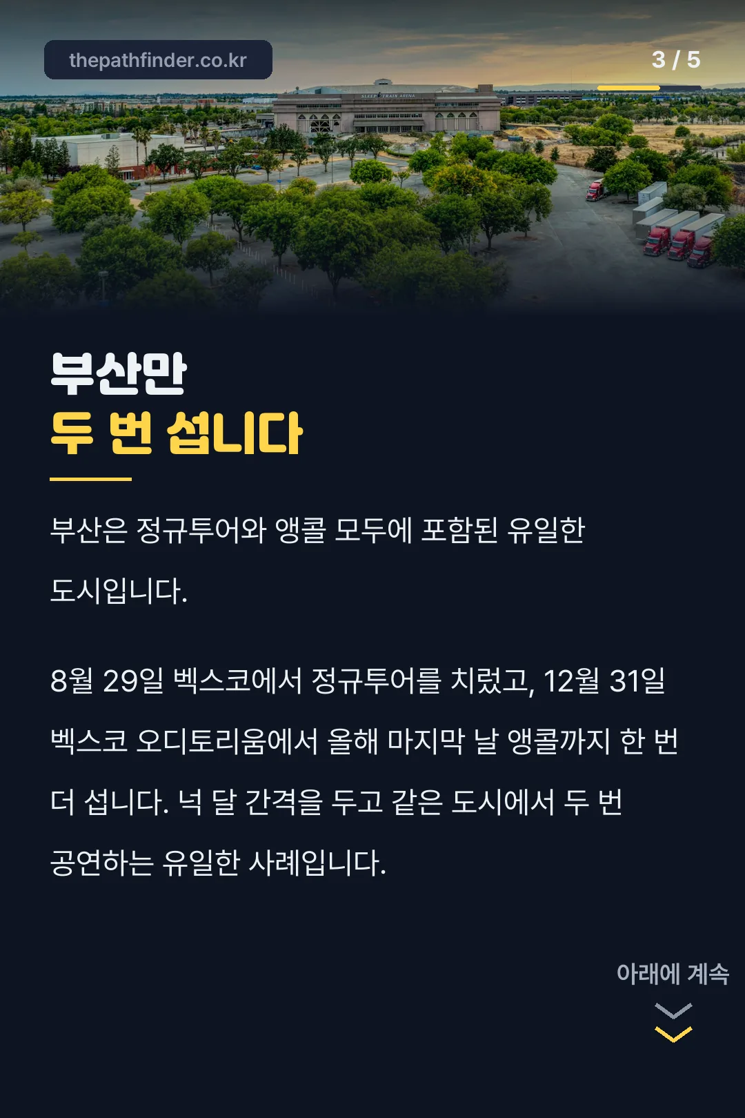 부산만 두 번 서는 이유
