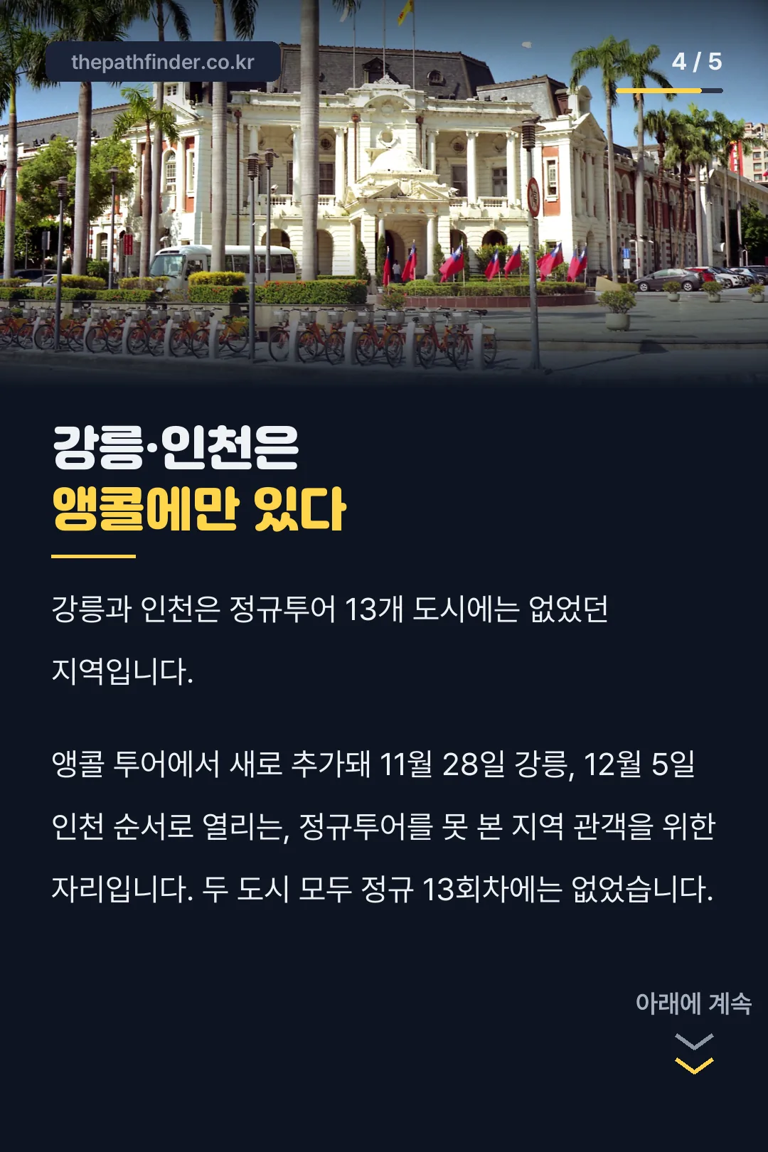 강릉·인천은 앵콜에만 있는 이유