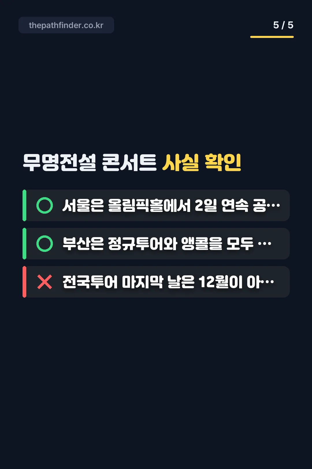 무명전설 콘서트 사실 확인 퀴즈
