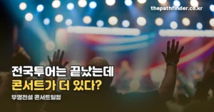 무명전설 콘서트일정 — 정규투어는 끝났지만 앵콜이 12월까지 있습니다