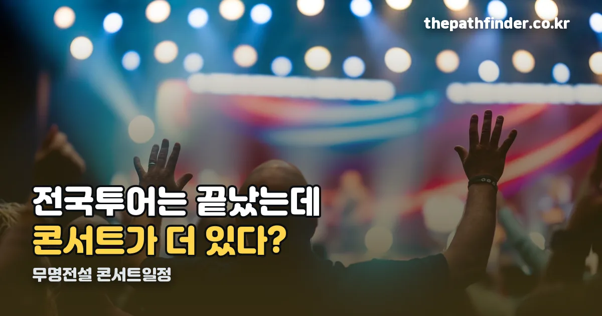 무명전설 콘서트일정 정리 썸네일