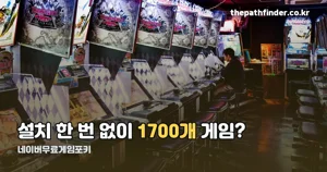 네이버무료게임포키 — 설치 없이 바로 하는 웹게임의 정체