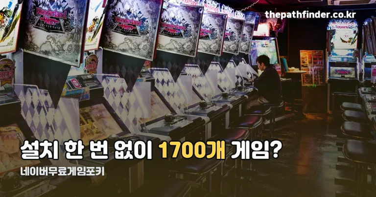 네이버무료게임포키 정리 썸네일