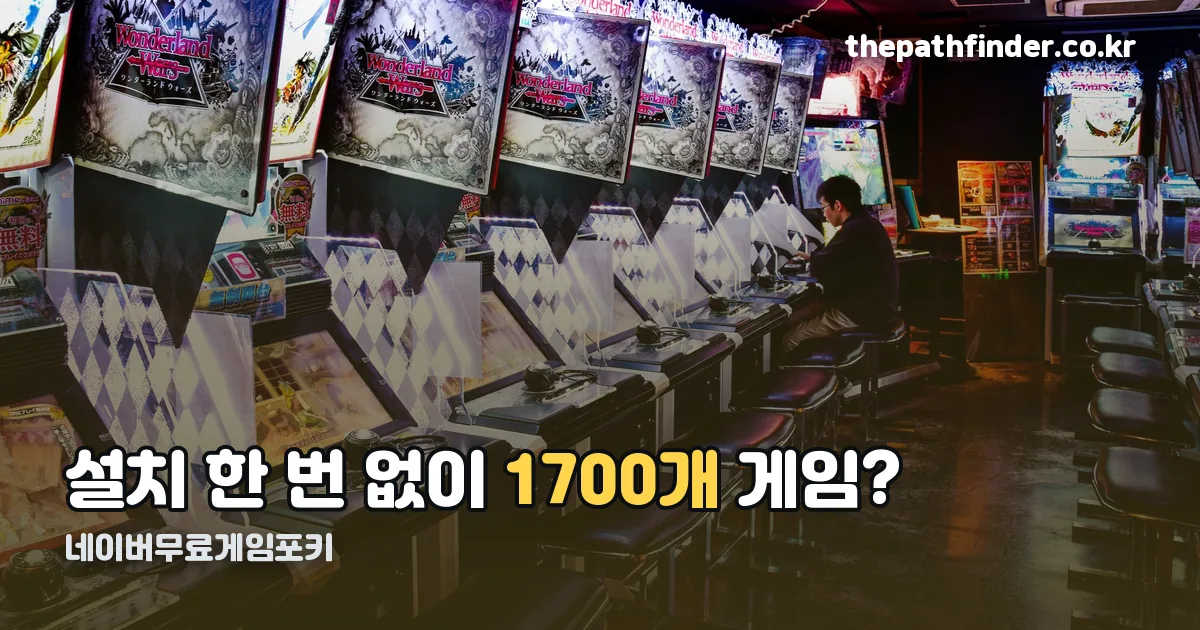 네이버무료게임포키 정리 썸네일