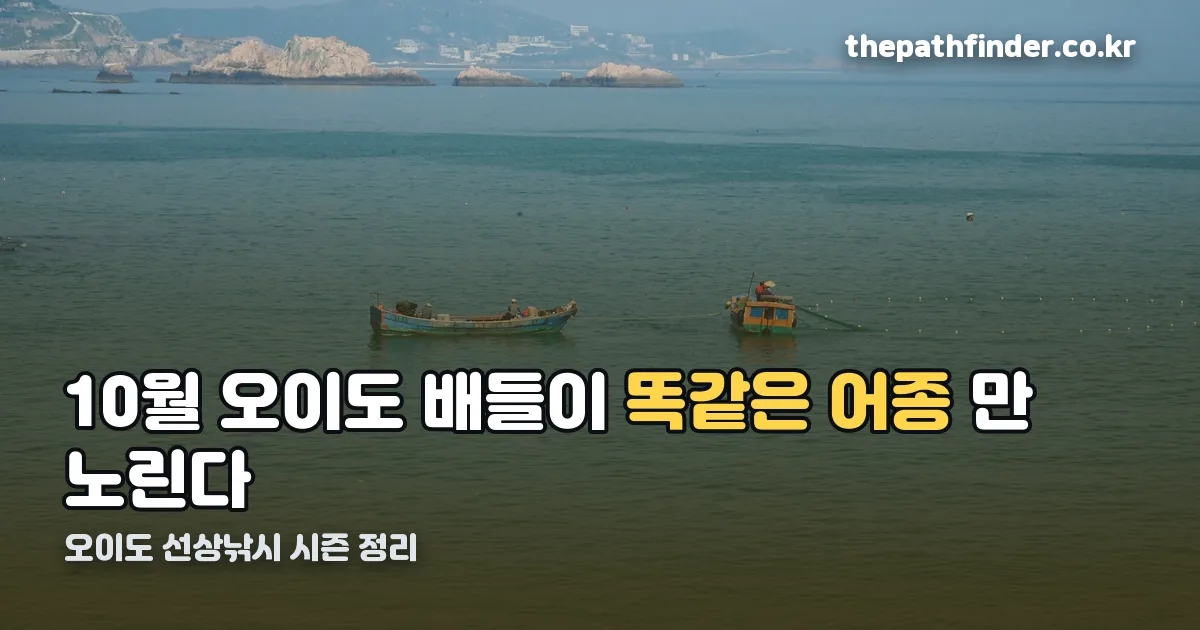 오이도 선상낚시 정리 썸네일