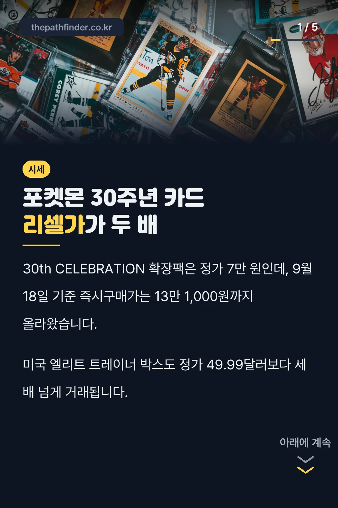 포켓몬 30주년 카드 시세 핵심