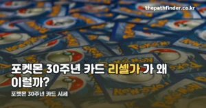 포켓몬 30주년 카드 시세 — 정가 7만 원이 리셀가 13만 원대로