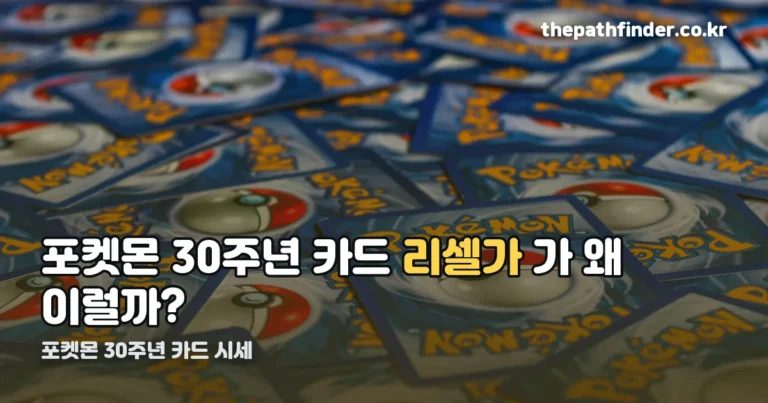포켓몬 30주년 카드 시세 — 정가 7만 원이 리셀가 13만 원대로