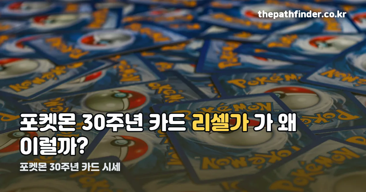 포켓몬 30주년 카드 시세 정리 썸네일
