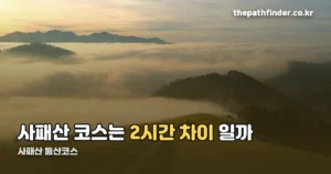 사패산 등산코스 — 들머리에 따라 2시간 가까이 갈리는 시간
