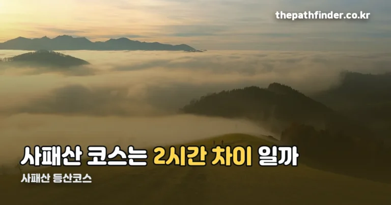 사패산 등산코스 — 들머리에 따라 2시간 가까이 갈리는 시간