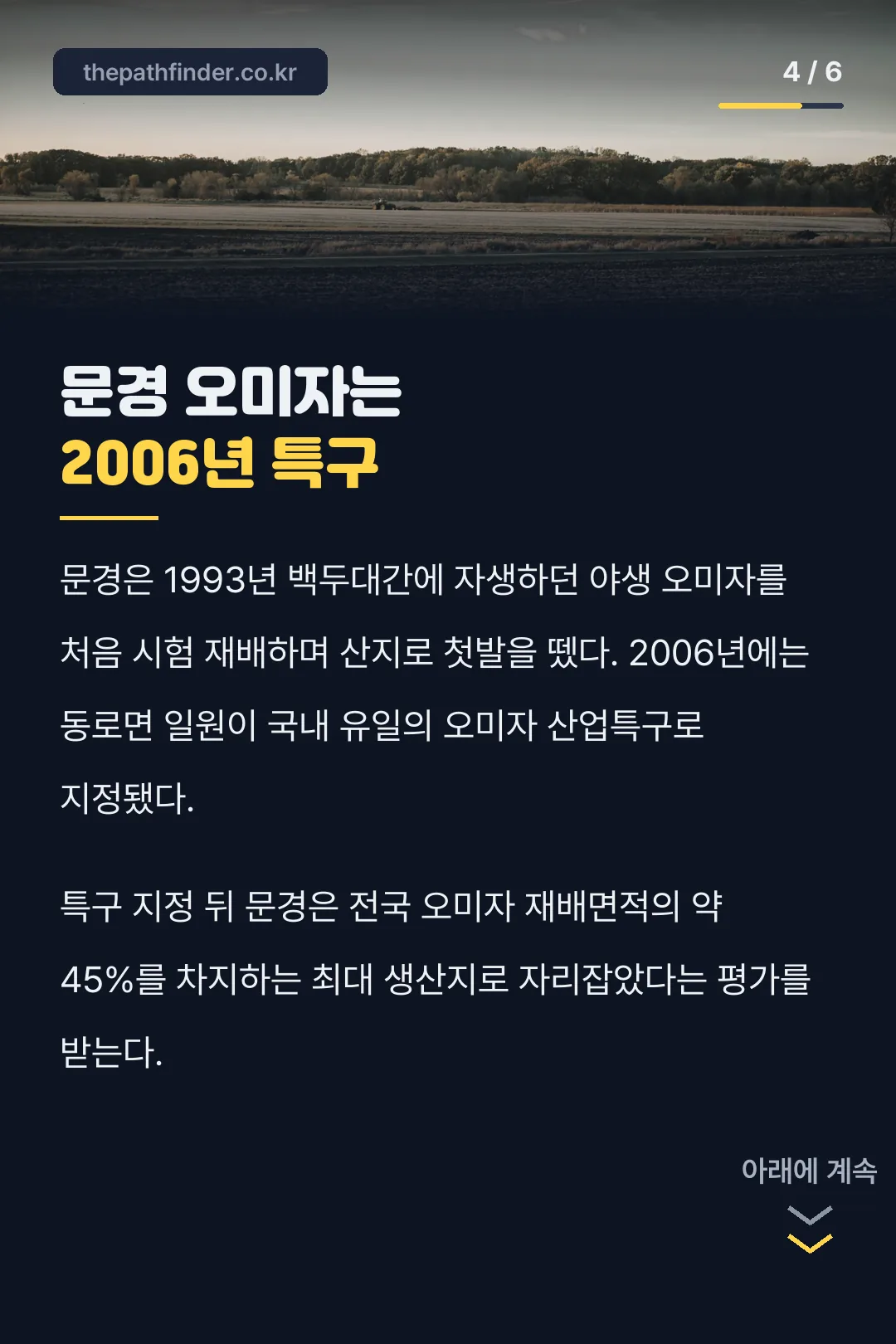 문경 오미자 특구 지정 역사