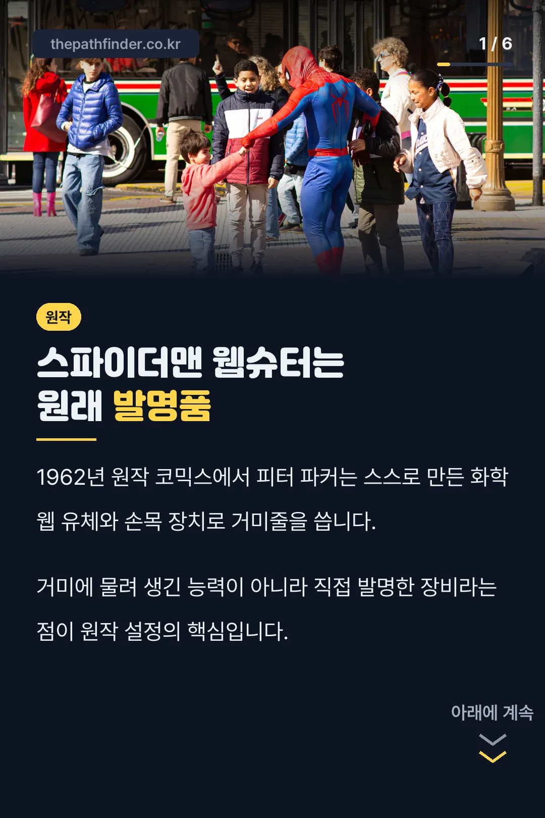 원작은 발명품이었던 웹슈터