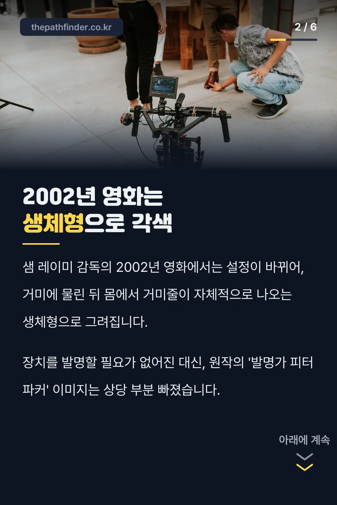 2002년 영화의 생체형 각색