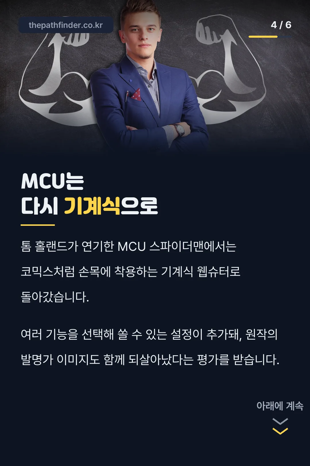 MCU의 기계식 복귀