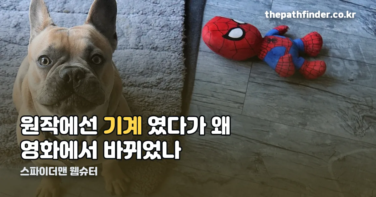 스파이더맨 웹슈터 정리 썸네일