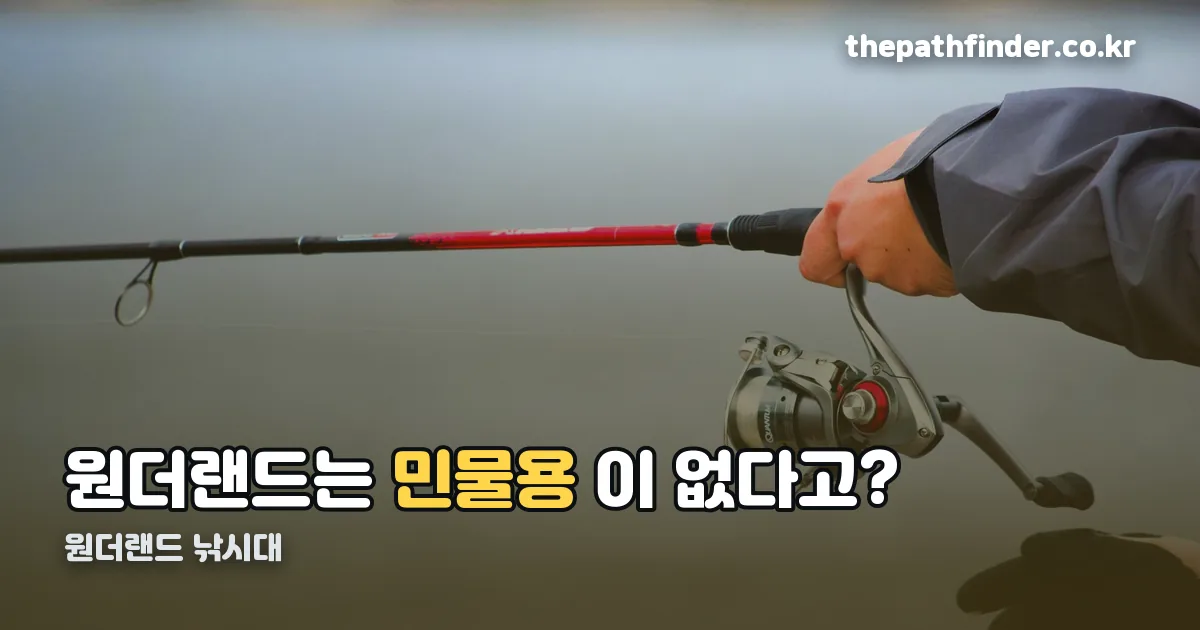 원더랜드 낚시대 정리 썸네일